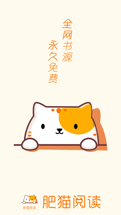 肥猫阅读app正版截图1