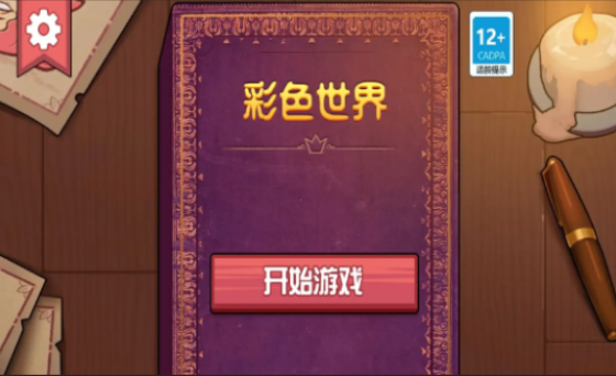 彩色世界正版截图2