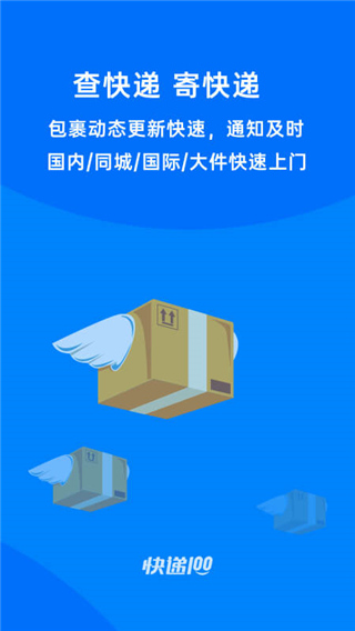 快递100截图1
