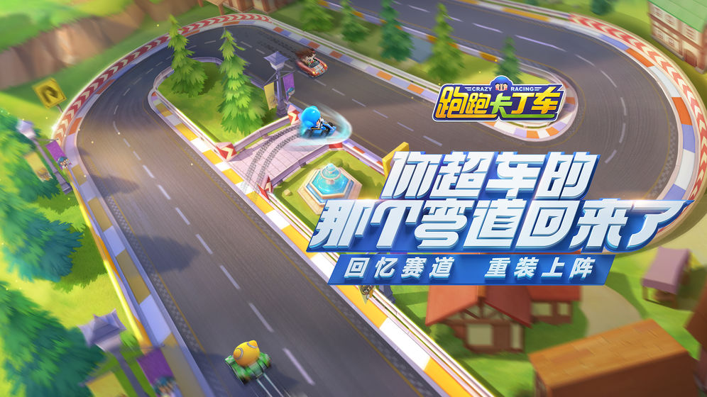 跑跑卡丁车腾讯手游截图3