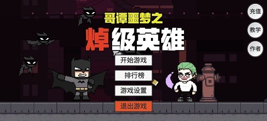 哥谭噩梦之焯级英雄手机版截图3