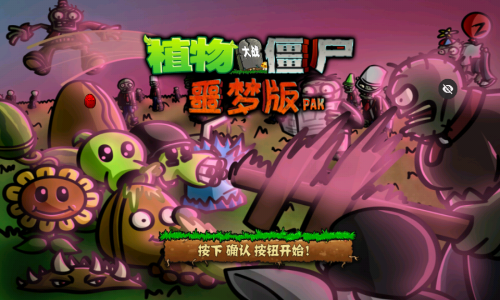 植物大战僵尸噩梦版截图3