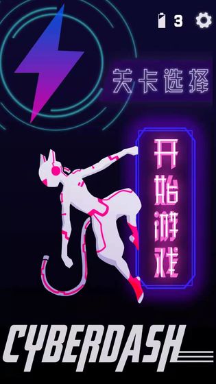 CyberDash截图3