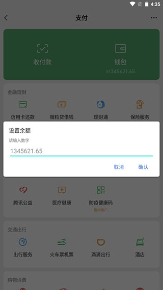 微信余额生成免费版截图2