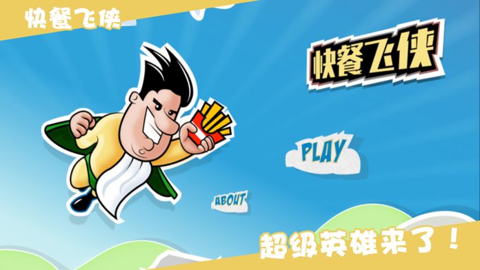 快餐飞侠截图2