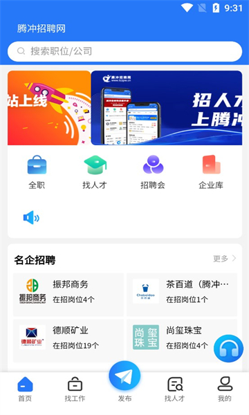 腾冲招聘网截图1