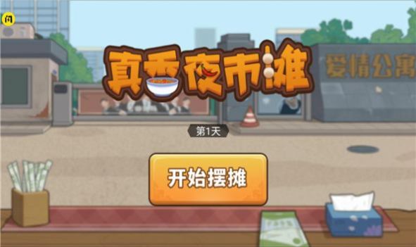 真香夜市摊最新版截图3