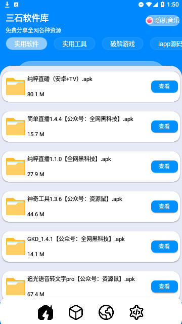 三石软件库app截图2