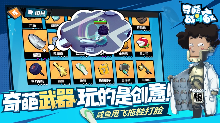 奇葩战斗家下载安装截图1