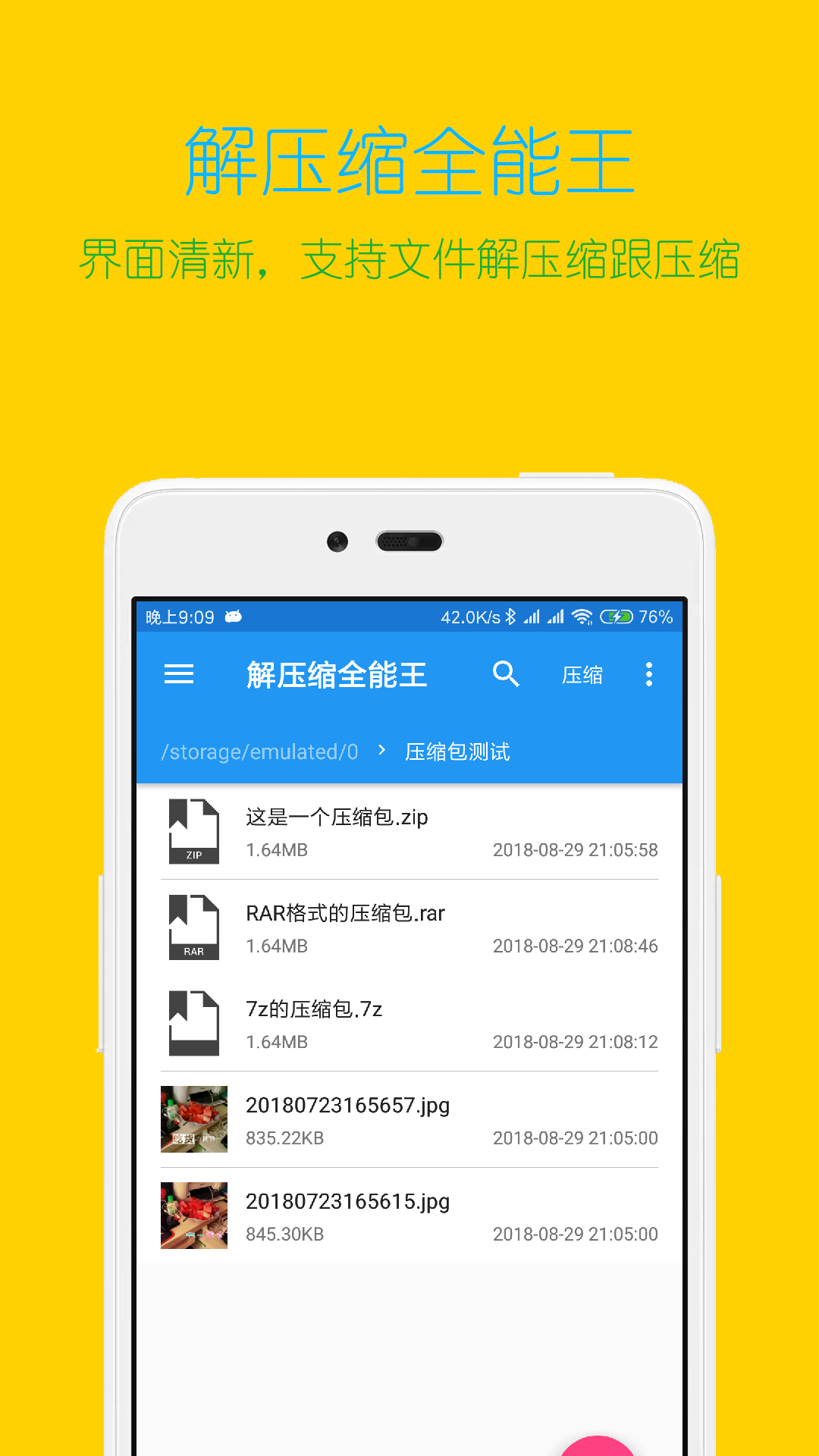 全能压缩王截图1