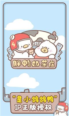 胖鸭奶茶店免广告截图1