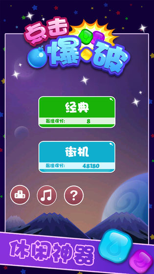 点击爆破截图2