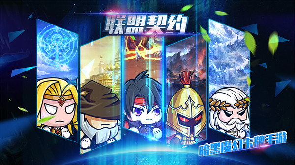 联盟契约手游截图1