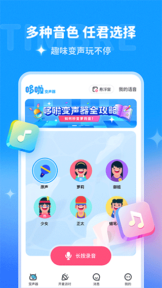 哆啦变声器软件截图1