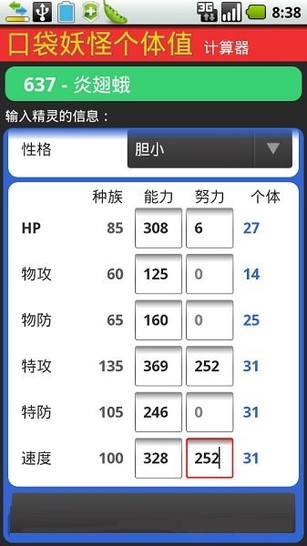 口袋妖怪个体值计算器截图3