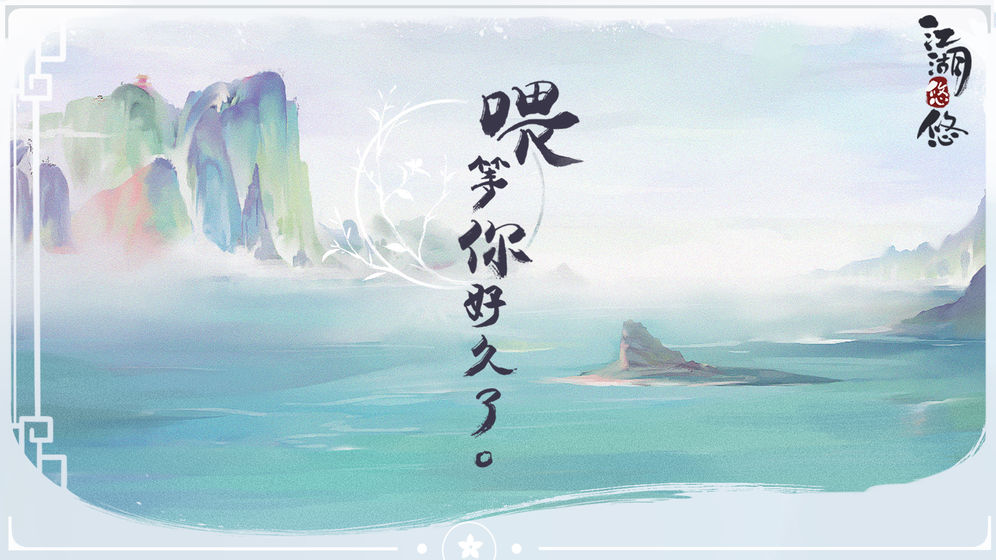 江湖悠悠手游截图3