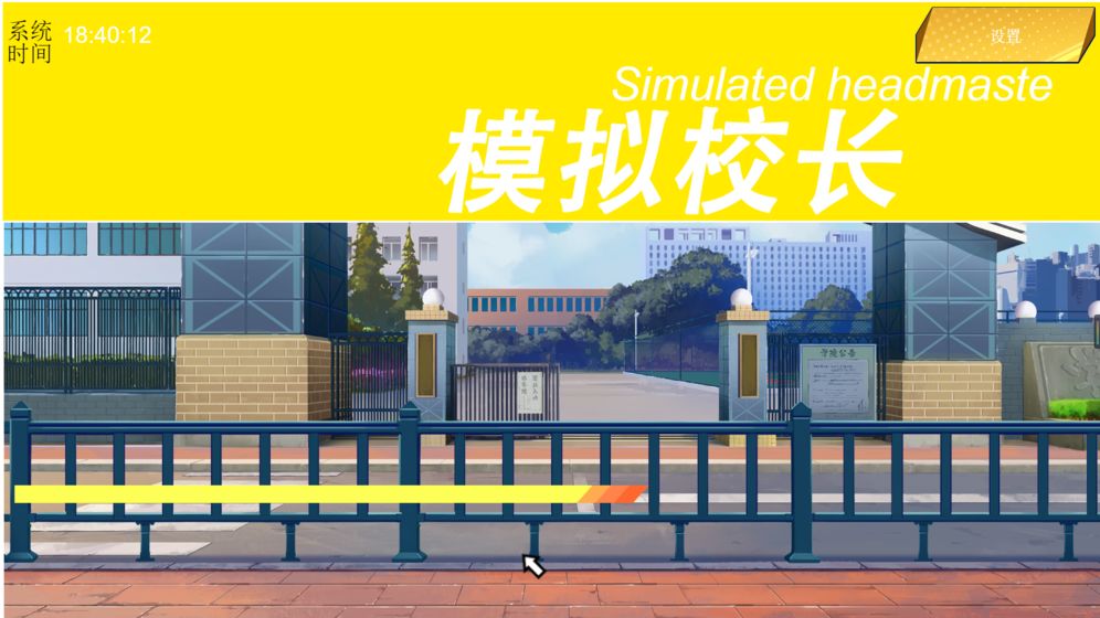 我不是校长截图1
