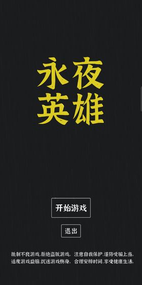 永夜英雄截图1