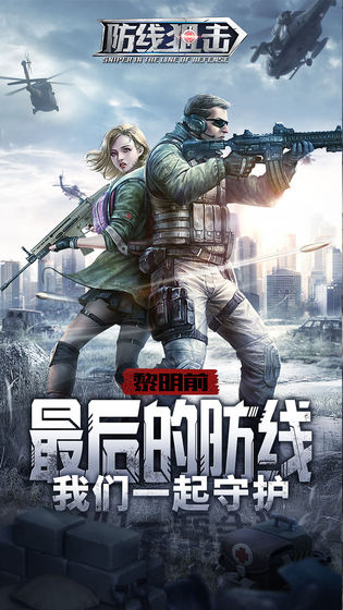 防线狙击游戏截图2