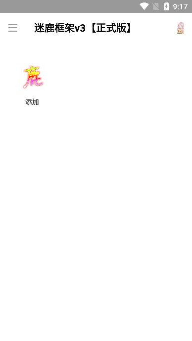 迷鹿框架无病毒截图2
