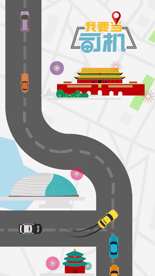 我要当司机截图1