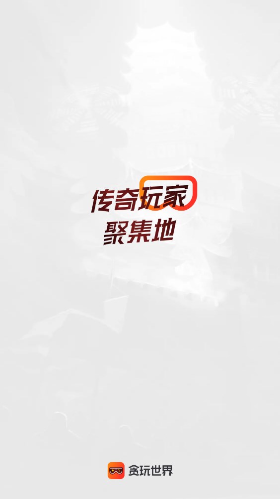 贪玩游戏盒子手机版截图1
