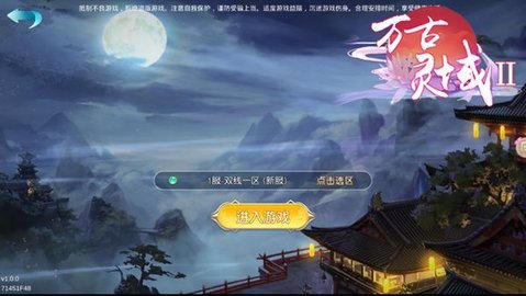 万古灵域2截图2