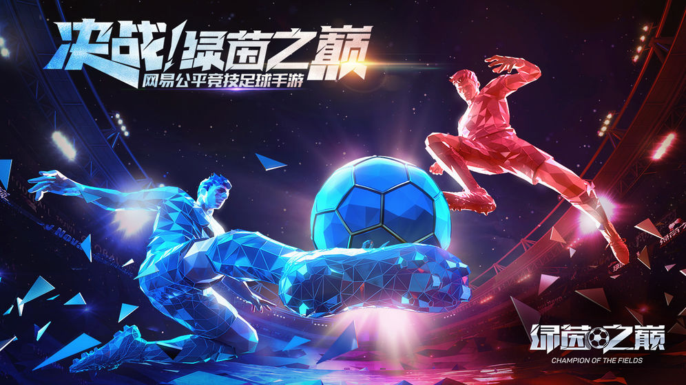 绿茵之巅截图2