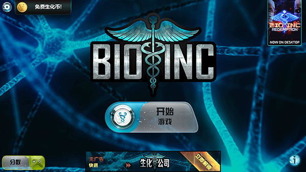 生化公司截图3