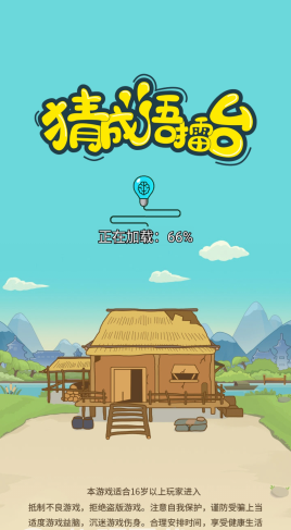 猜成语擂台红包版截图3
