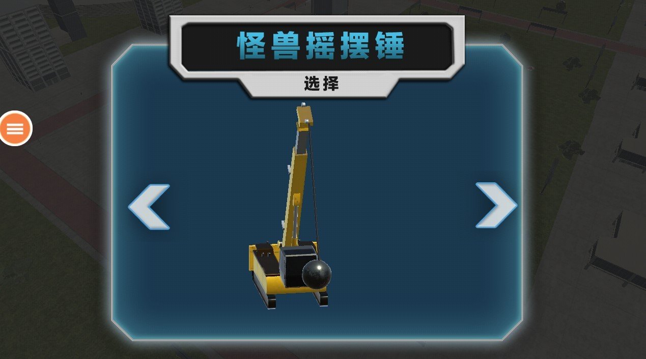 拆迁模拟器正版下载中文截图3