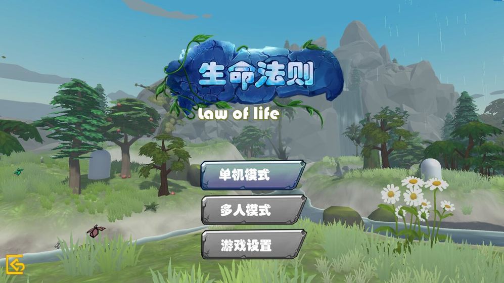 生命法则截图2