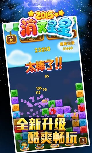 经典消星星2015截图2