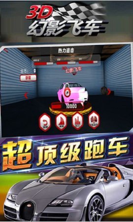 3D幻影飞车截图3