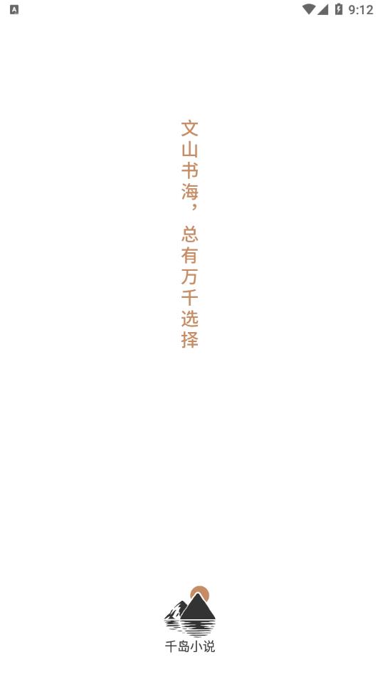 千岛小说app截图2