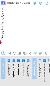 奥云蒙古文输入法截图3