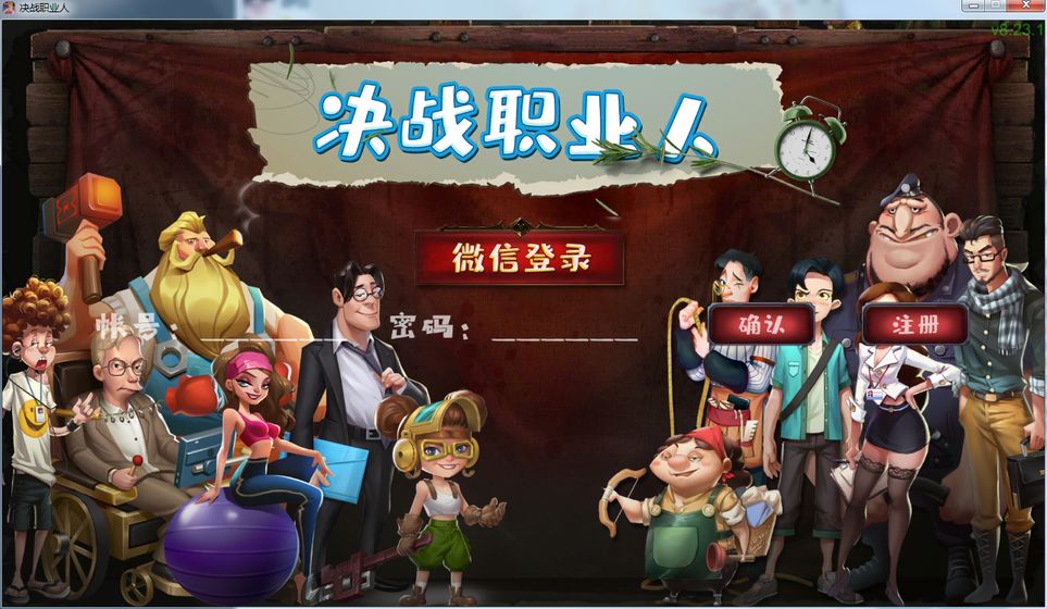 决战职业人截图1