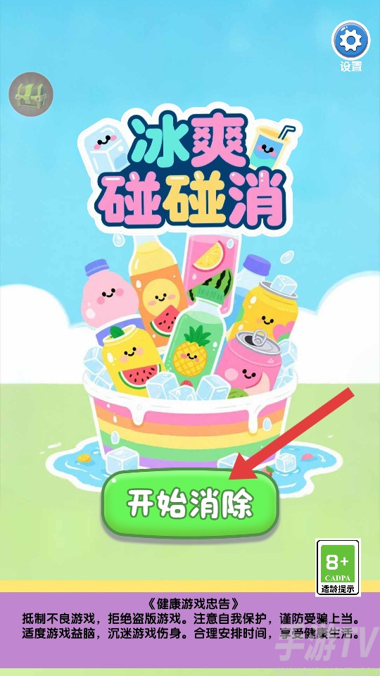 冰爽碰碰消