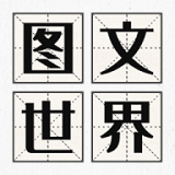 图文世界手机版