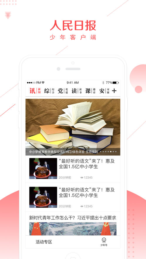 人民日报少年客户端截图2