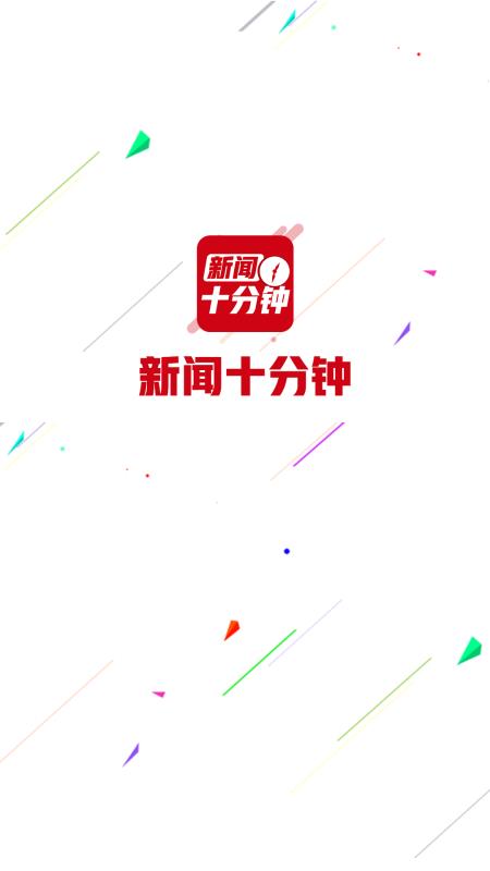 新闻十分钟截图1