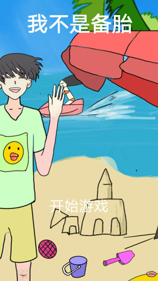 我不是备胎截图2