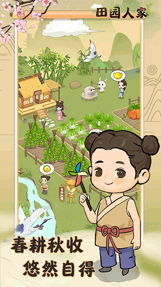 田园人家游戏赚钱版截图3