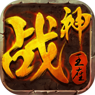 战神王座