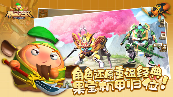 果宝无双手游截图1