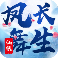 鳳舞長生