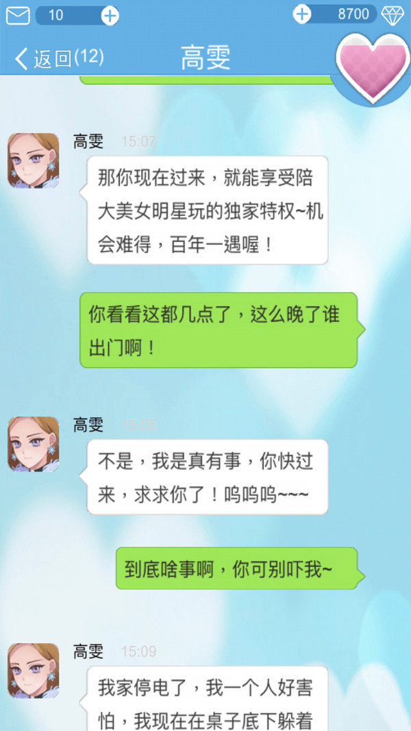 恋爱攻略截图3