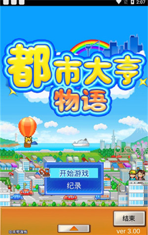 都市大亨物语中文版