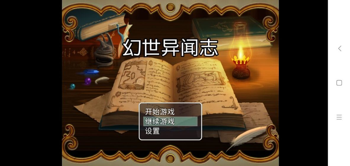 幻世异闻志截图2