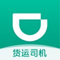 滴滴货运司机版app最新版本